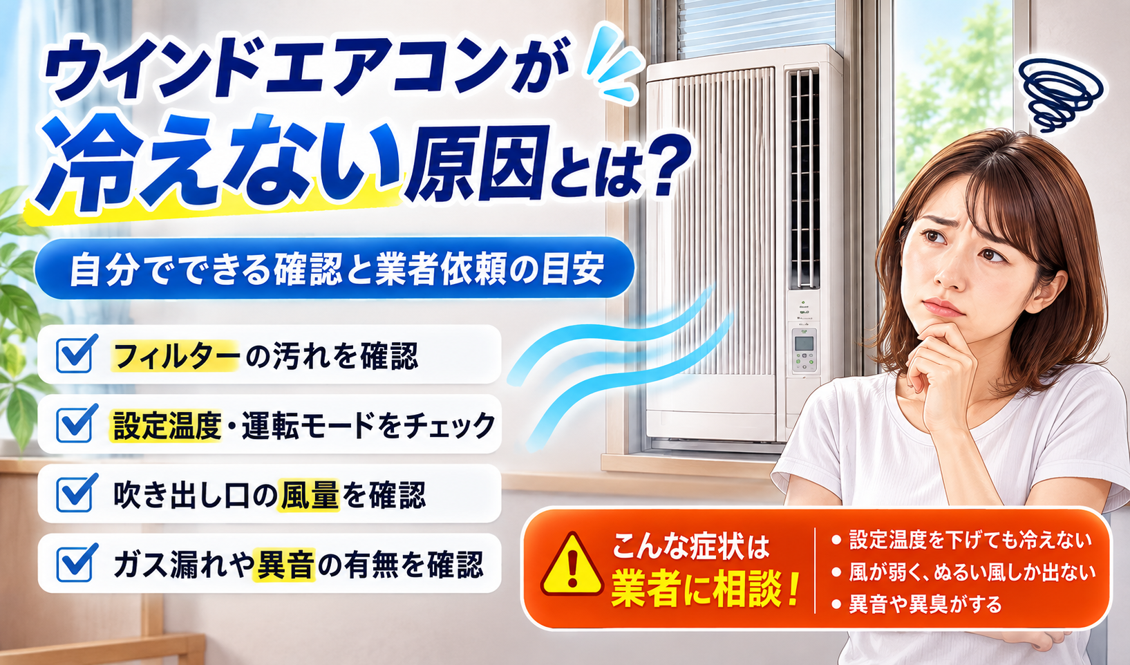窓に設置されたウインドエアコンが冷えず、原因や業者依頼の目安を確認している女性のイメージ画像