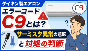 ダイキン製エアコンのエラーコードC9とサーミスタ異常の意味・対処の判断を解説するイメージイラスト