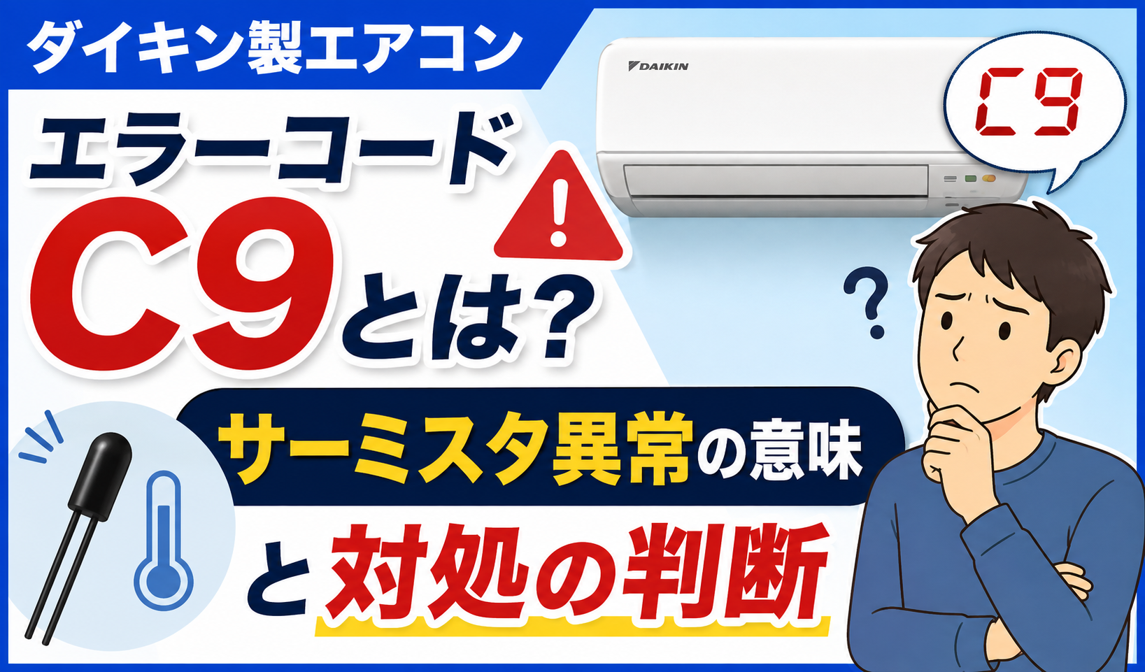 ダイキン製エアコンのエラーコードC9とサーミスタ異常の意味・対処の判断を解説するイメージイラスト