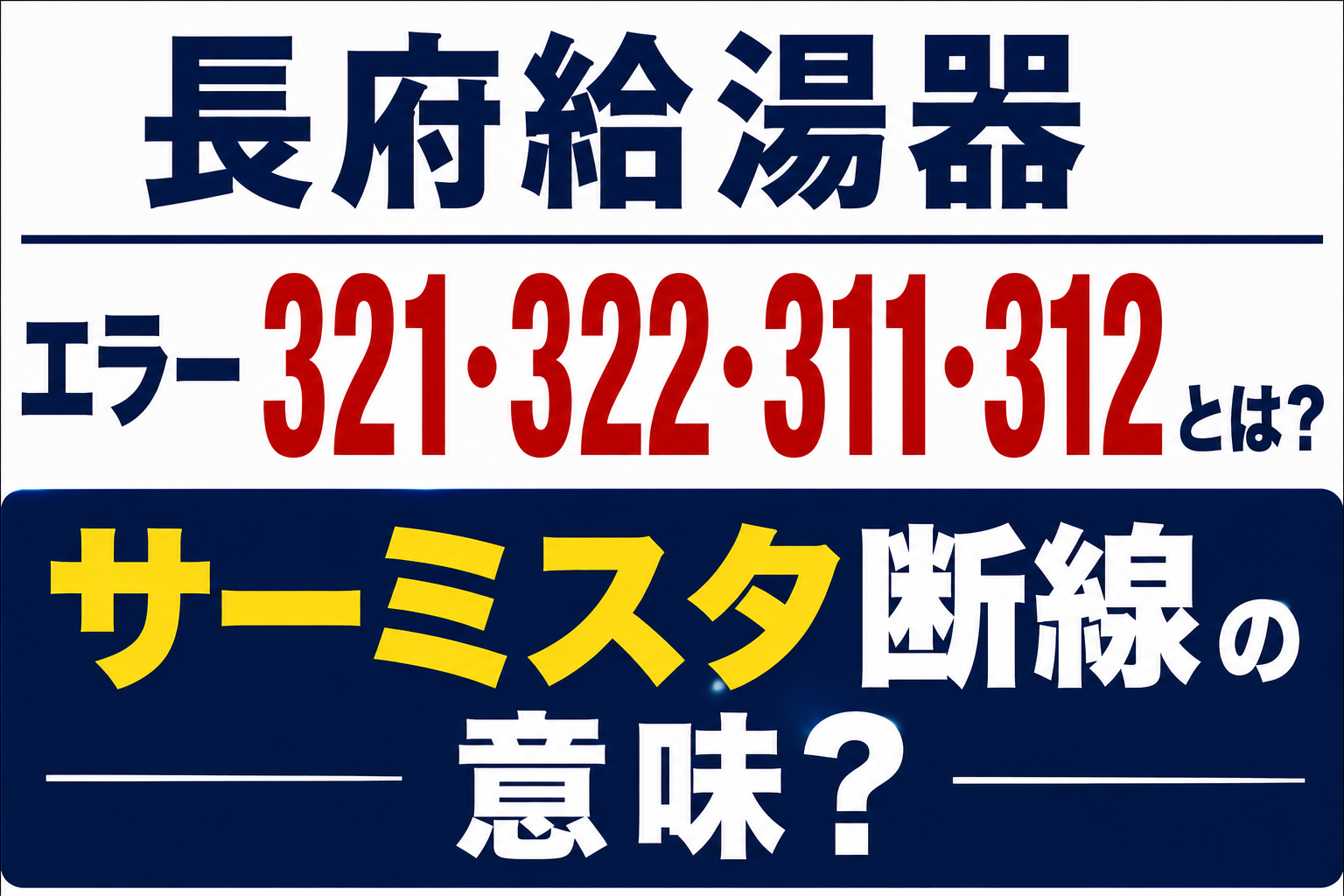 長府給湯器のエラー321・322・311・312とサーミスタ断線の意味を解説するサムネイル画像