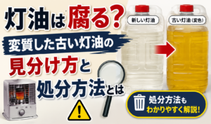 透明な新しい灯油と、黄色く変色した古い灯油を比較し、変質した灯油の見分け方と処分方法を示したイメージ