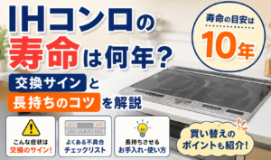 IHコンロの寿命は約10年を目安に、交換サインと長持ちさせるコツを紹介するサムネイル画像