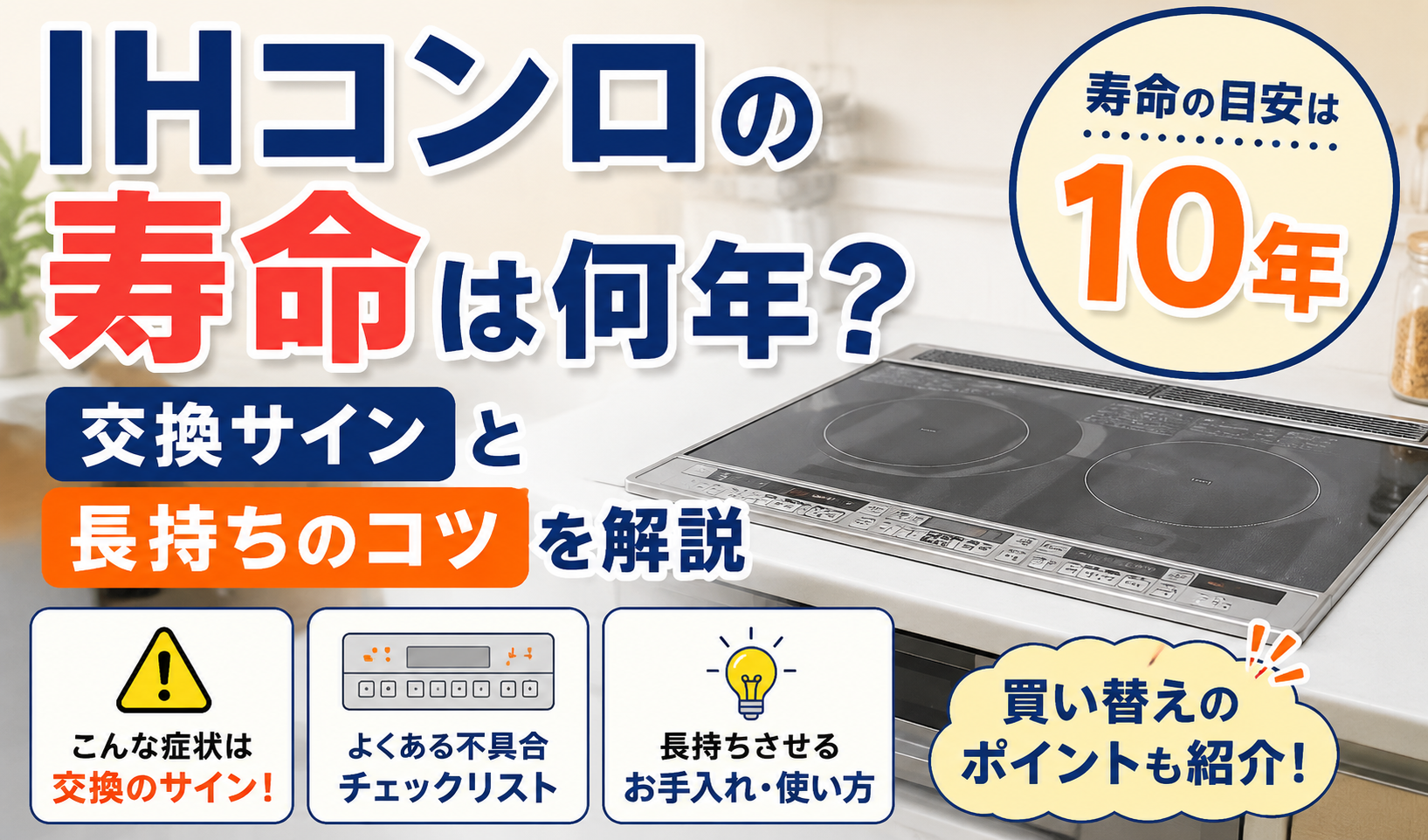 IHコンロの寿命は約10年を目安に、交換サインと長持ちさせるコツを紹介するサムネイル画像