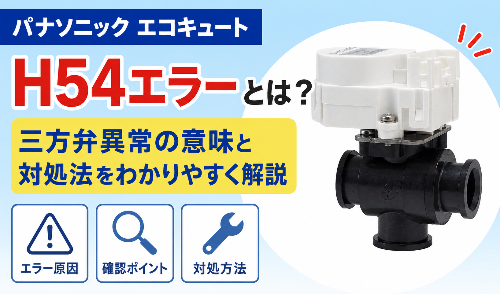 パナソニック エコキュートのH54エラーと三方弁異常の原因・確認ポイント・対処方法を解説するサムネイル画像