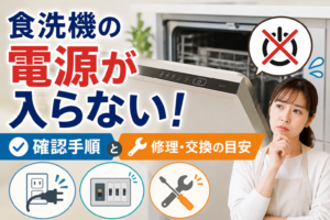 電源が入らない食洗機を前に、コンセントやブレーカー、修理・交換について確認している女性のイメージ
