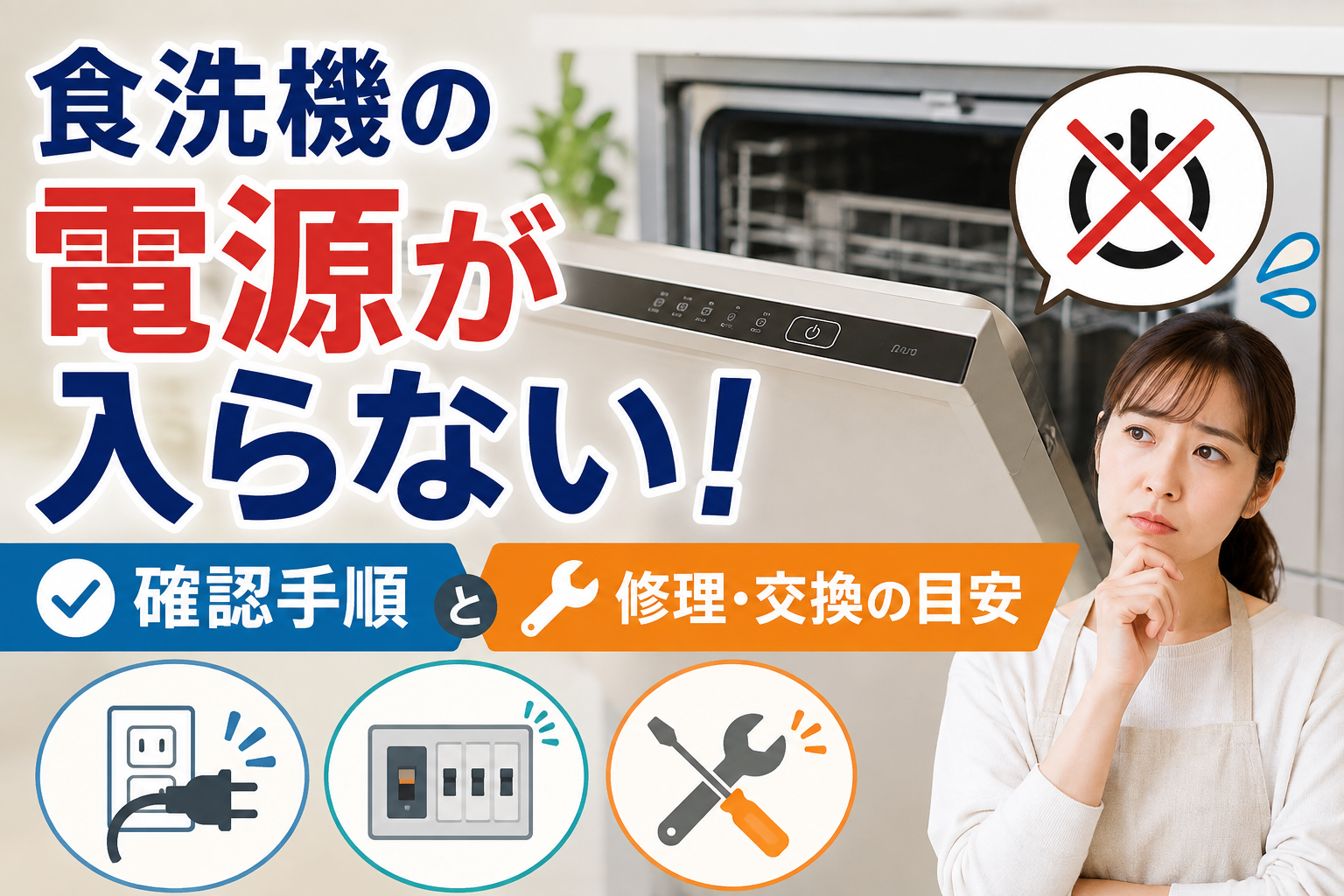 電源が入らない食洗機を前に、コンセントやブレーカー、修理・交換について確認している女性のイメージ