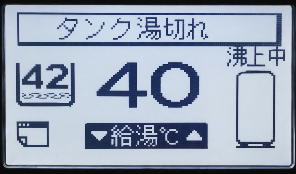 エコキュートのリモコンに『タンク湯切れ』と表示されている画面