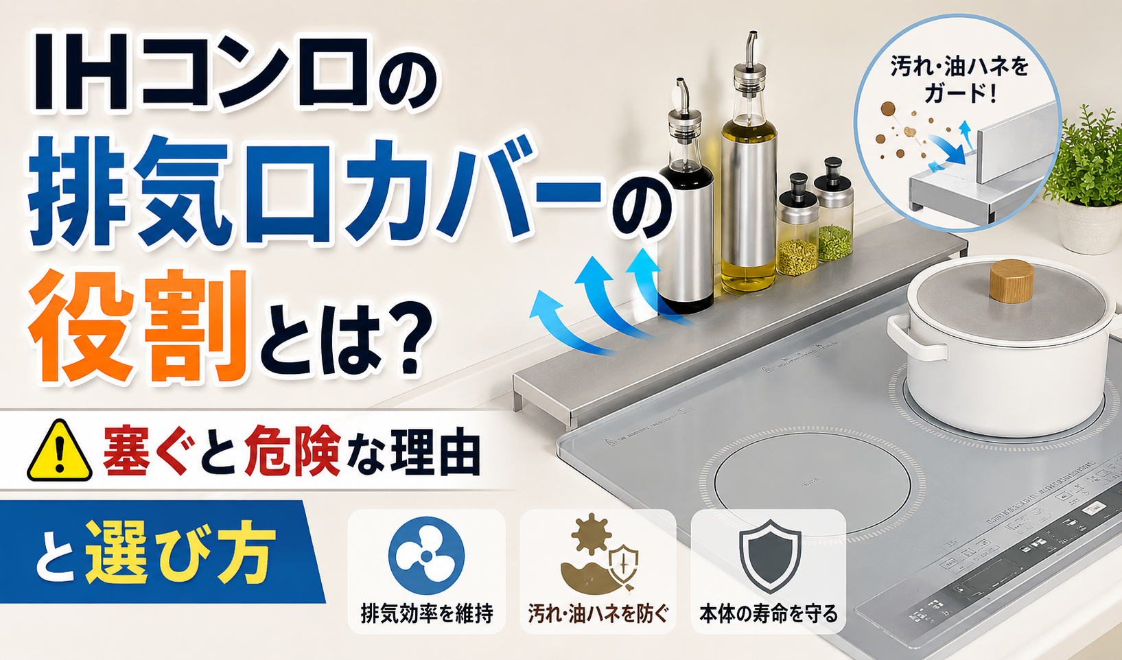 IHコンロの排気口カバーの役割と、排気口を塞ぐ危険性や選び方を解説するイメージ