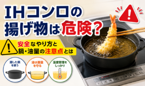 IHコンロで揚げ物をする際の鍋・油量・温度管理の注意点を示したイラスト