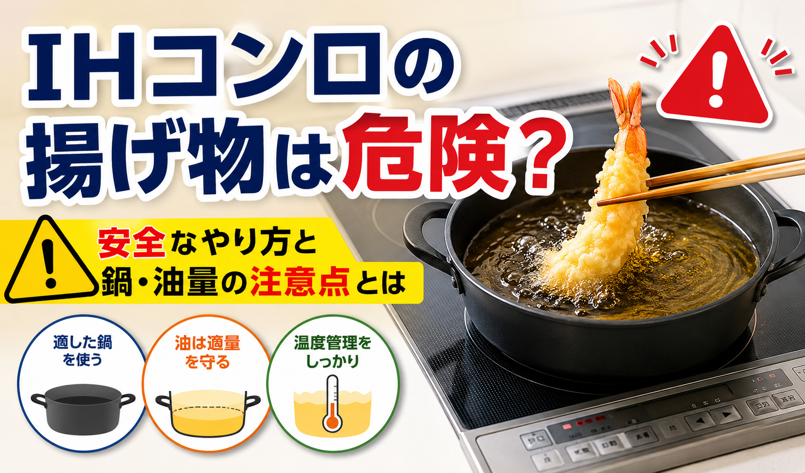 IHコンロで揚げ物をする際の鍋・油量・温度管理の注意点を示したイラスト