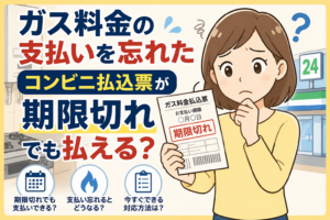 ガス料金の支払いを忘れ、期限切れのコンビニ払込票を手に支払いできるか悩んでいる女性のイラスト