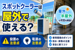 屋外や半屋外でスポットクーラーを使用する際の設置・電源の注意点をイメージしたサムネイル画像