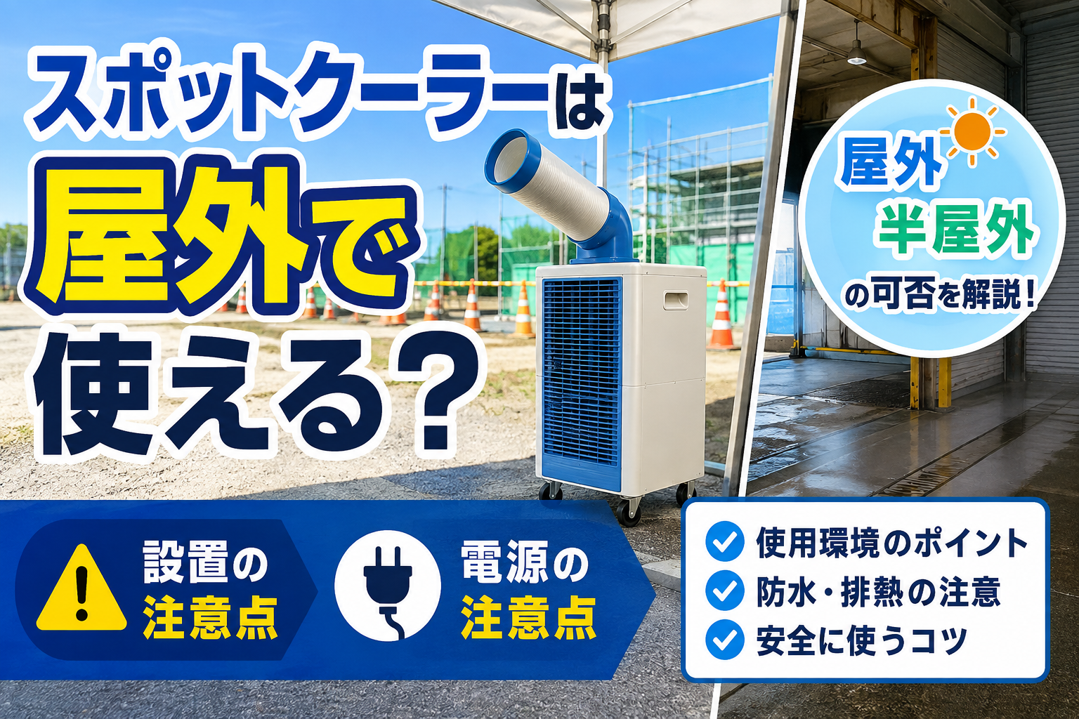 屋外や半屋外でスポットクーラーを使用する際の設置・電源の注意点をイメージしたサムネイル画像