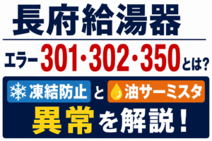長府給湯器のエラー301・302・350と凍結防止・油サーミスタ異常について解説するサムネイル画像