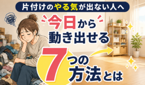 片付けのやる気が出ず散らかった部屋で悩む女性と、きれいに片付いた部屋を対比したイラスト