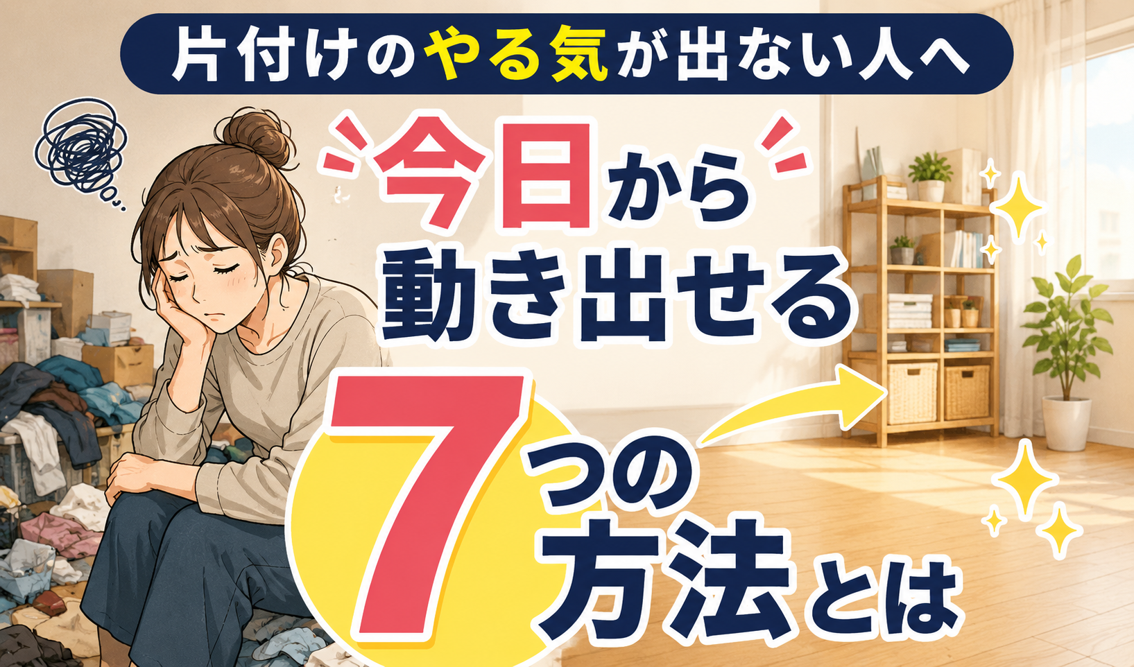 片付けのやる気が出ず散らかった部屋で悩む女性と、きれいに片付いた部屋を対比したイラスト