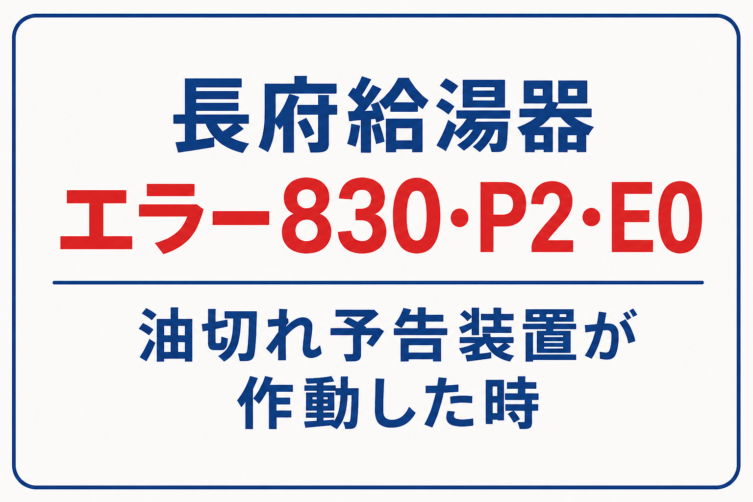 長府給湯器のエラー830・P2・E0と油切れ予告装置の作動を案内するサムネイル画像