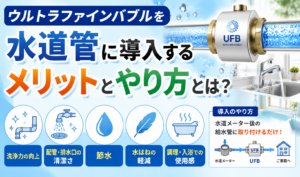 ウルトラファインバブルを水道管に導入するメリットと設置方法を、洗浄力や節水などの効果とともに紹介するイラスト