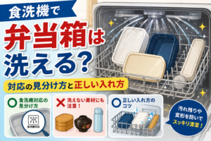 食洗機で洗える弁当箱の見分け方と正しい入れ方を、食洗機内の弁当箱とともに解説したイラスト