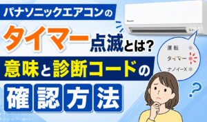 パナソニックエアコンのタイマーランプ点滅の意味と診断コードの確認方法を解説するサムネイル画像