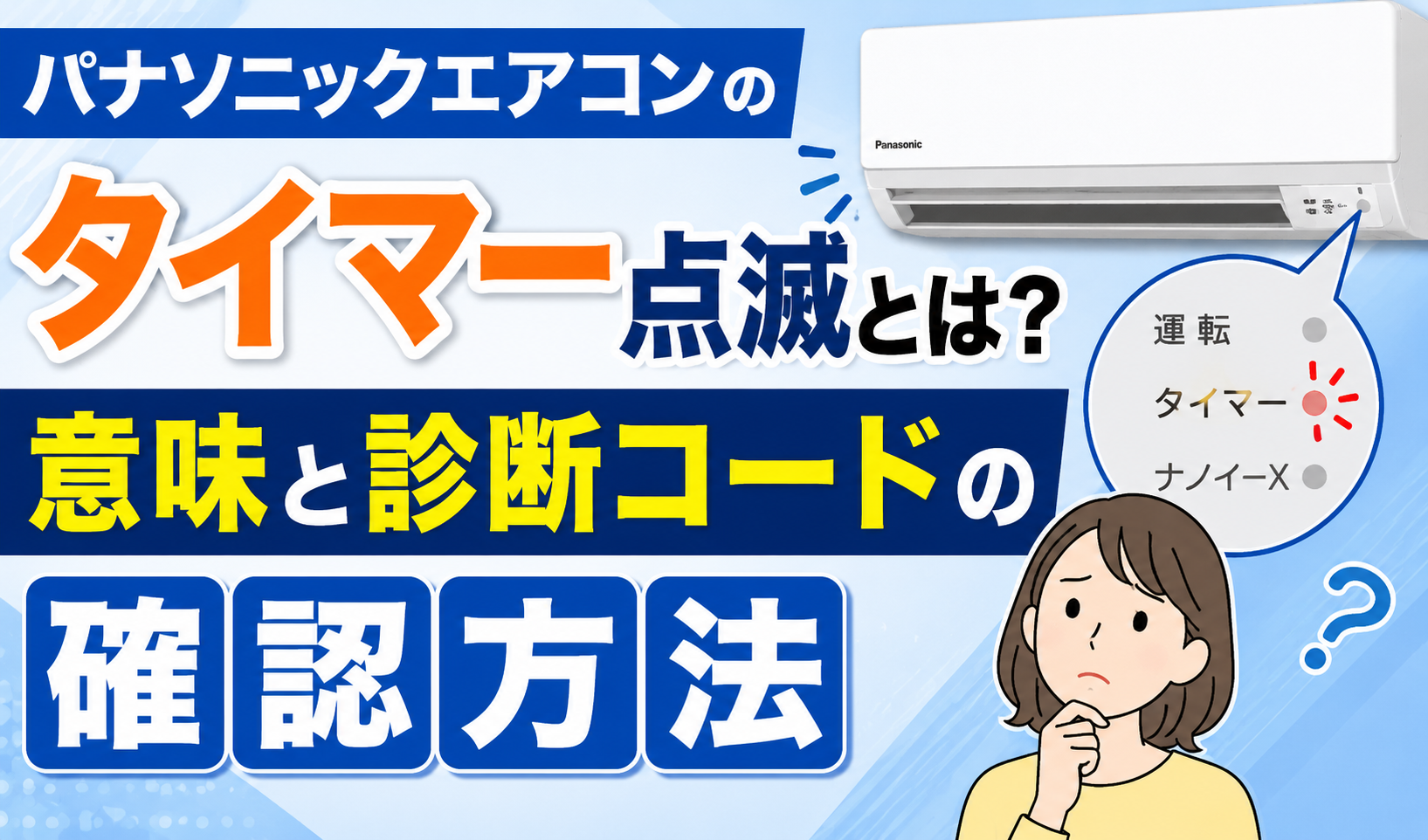 パナソニックエアコンのタイマーランプ点滅の意味と診断コードの確認方法を解説するサムネイル画像