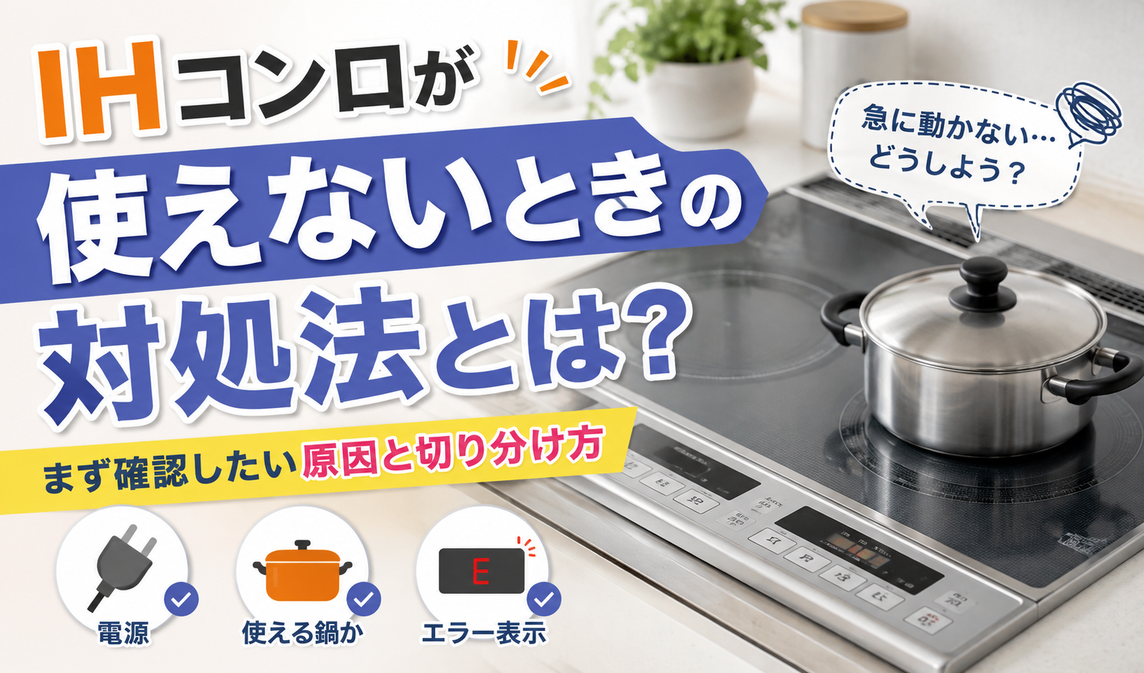 IHコンロが使えないときに、電源・対応する鍋・エラー表示などの原因を確認する対処法を示したイメージ