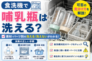 食洗機で哺乳瓶を洗えるかの見分け方と、洗浄・消毒の正しい手順を解説したイメージ画像