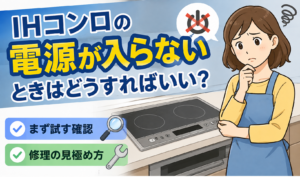 電源が入らないIHコンロを前に困りながら、確認方法や修理の判断について考えている女性のイラスト