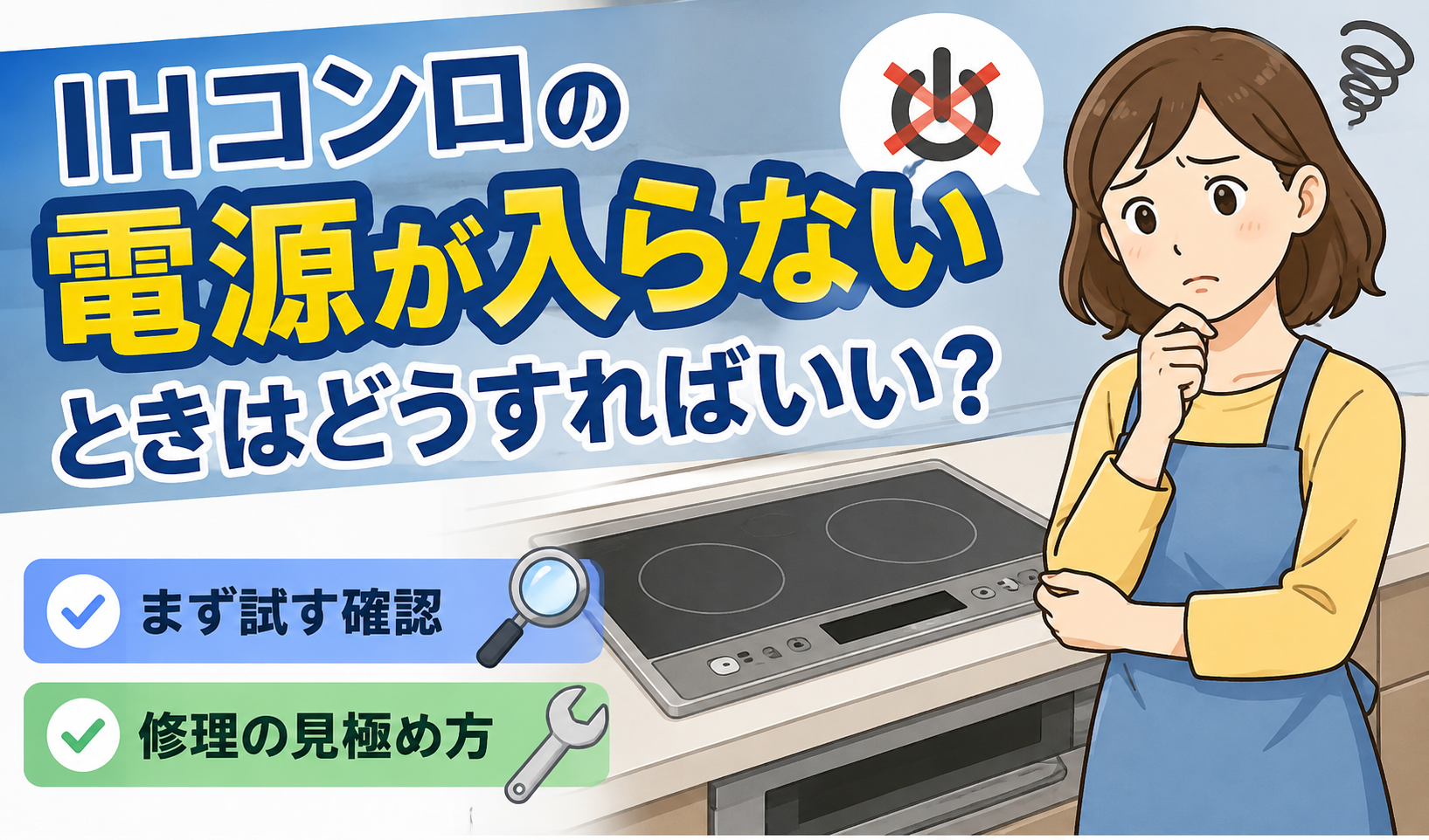 電源が入らないIHコンロを前に困りながら、確認方法や修理の判断について考えている女性のイラスト