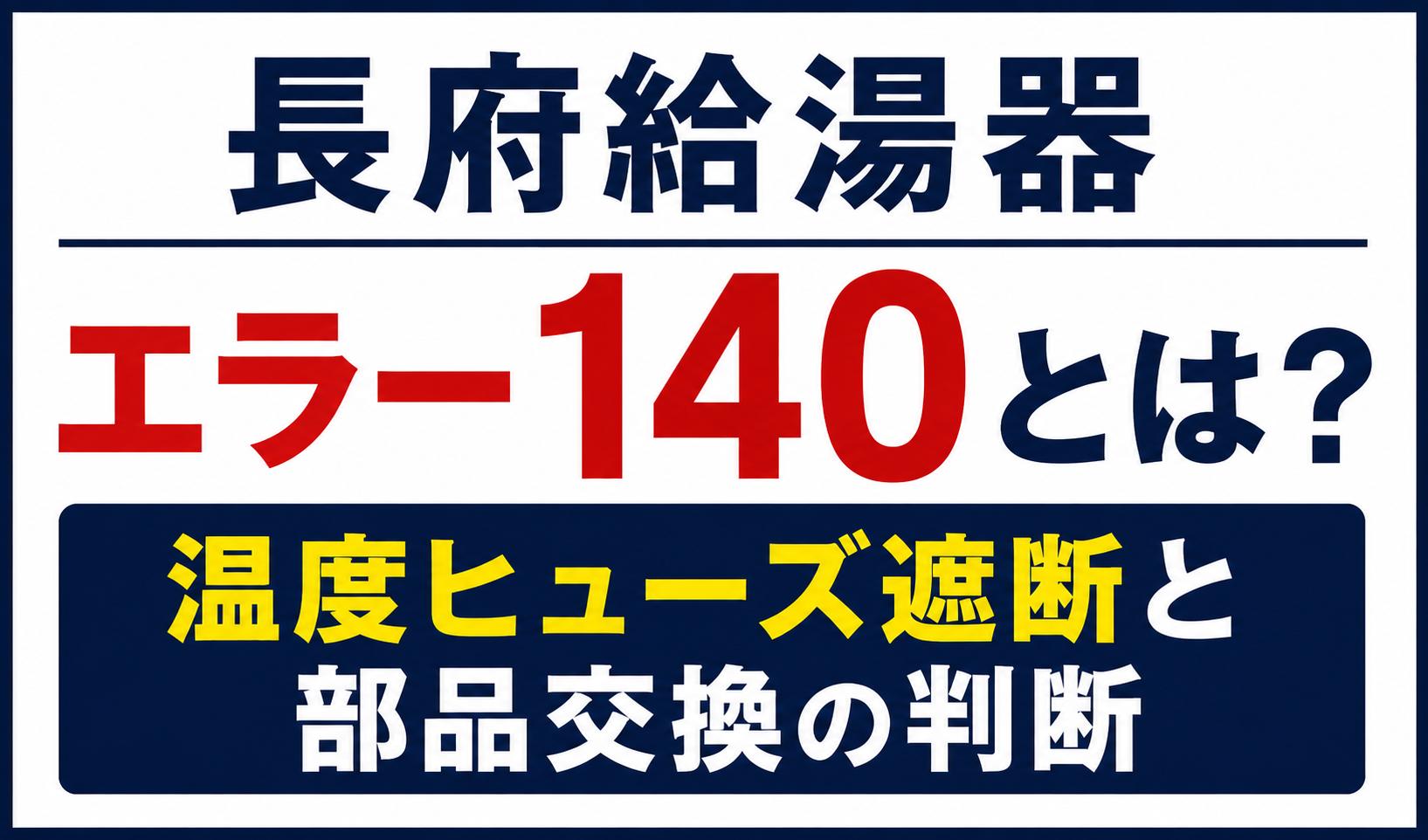 長府給湯器のエラー140と温度ヒューズ遮断、部品交換の判断について解説するサムネイル画像