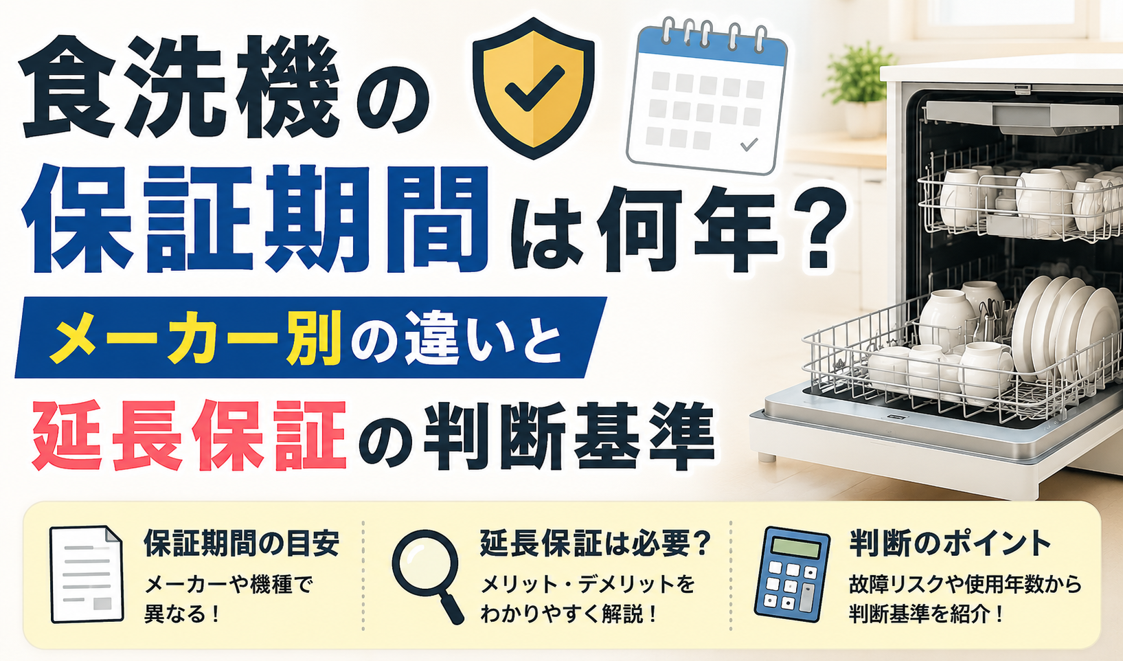 食洗機の保証期間と延長保証の判断基準を、食洗機と保証を表すアイコンで紹介したサムネイル画像