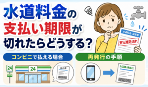 水道料金の支払い期限が切れた請求書を手に、コンビニでの支払いと払込票の再発行方法を確認する女性のイラスト
