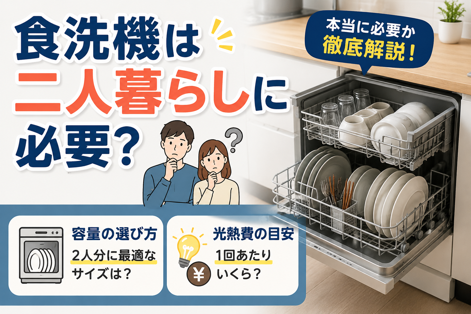二人暮らしに食洗機が必要か悩む男女と、食器が入った食洗機を描いたサムネイル画像