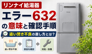 リンナイ給湯器のエラー632の意味と追い焚き不良の確認手順を紹介するサムネイル画像