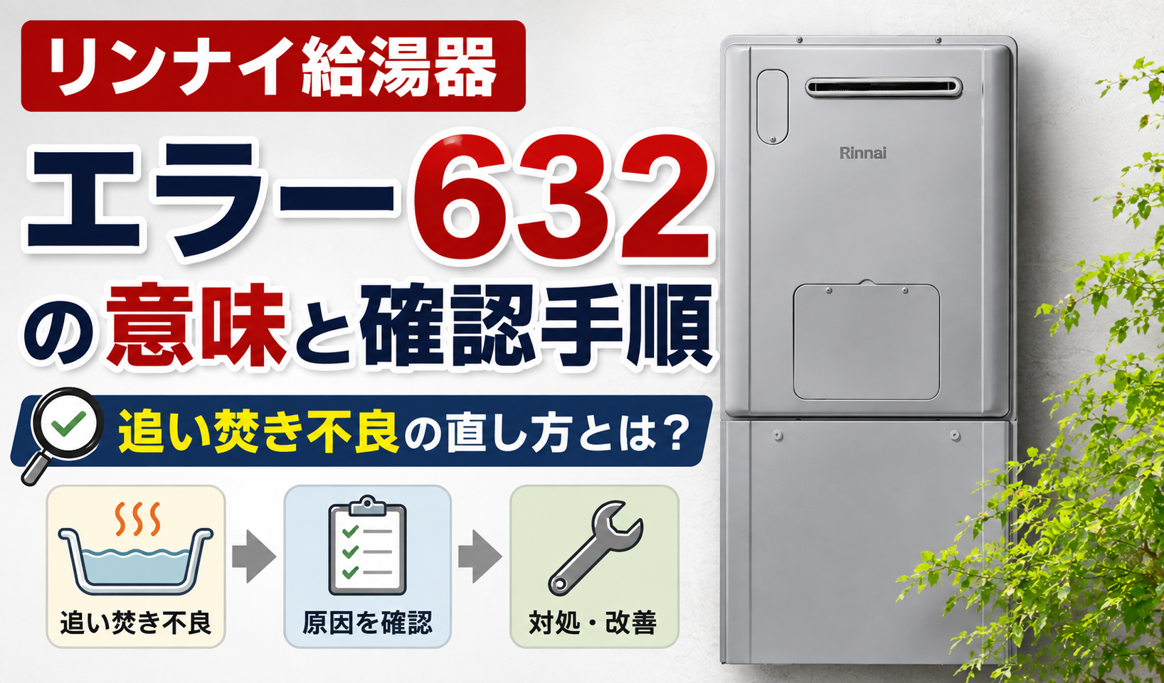 リンナイ給湯器のエラー632の意味と追い焚き不良の確認手順を紹介するサムネイル画像