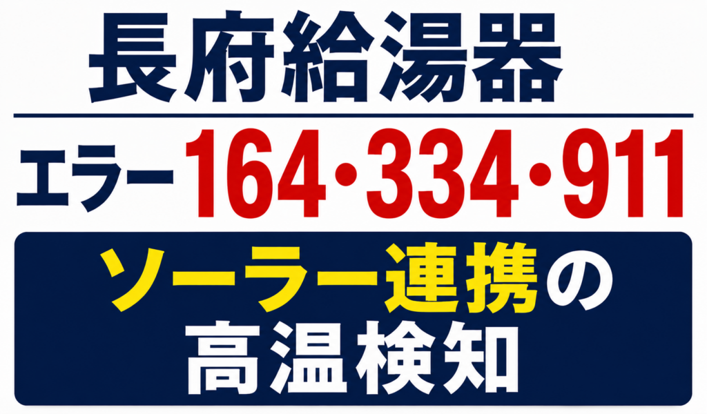長府給湯器のエラー164・334・911とソーラー連携による高温検知について解説するサムネイル画像