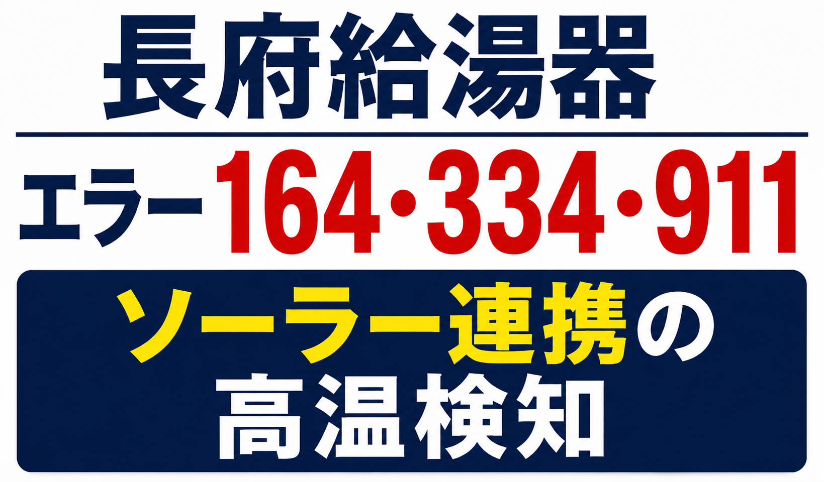 長府給湯器のエラー164・334・911とソーラー連携による高温検知について解説するサムネイル画像