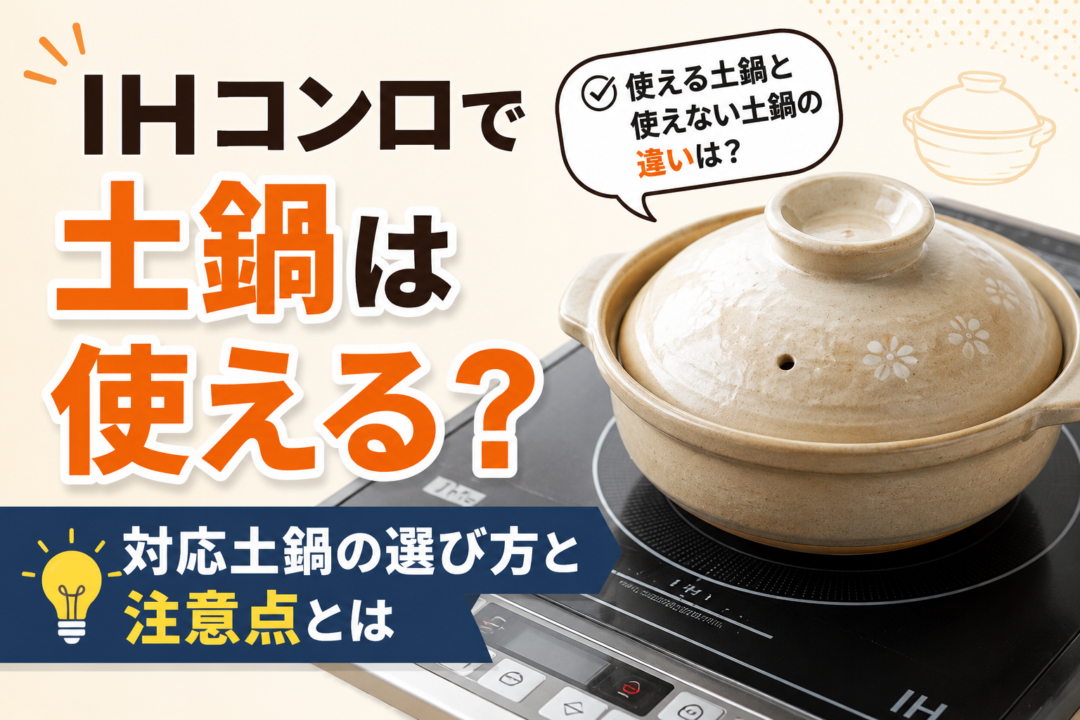 IHコンロの上に土鍋を置き、IHで使える土鍋の選び方と注意点を紹介するサムネイル画像