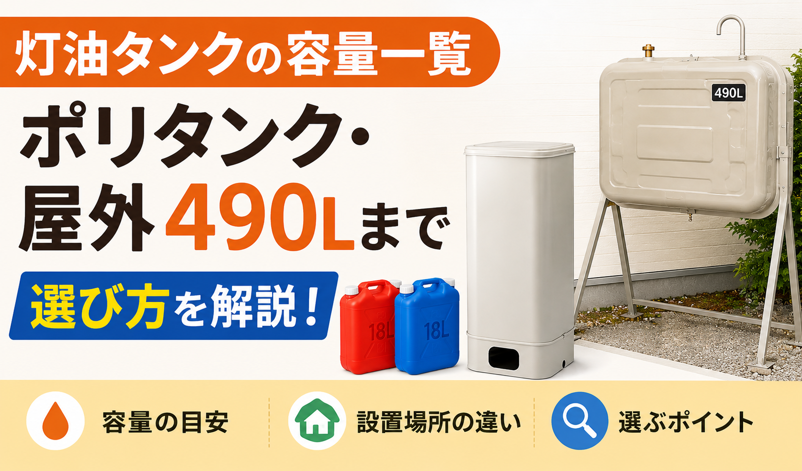 ポリタンクから屋外490L灯油タンクまでの容量と選び方を紹介するサムネイル画像
