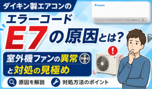 ダイキン製エアコンのエラーコードE7と室外機ファンの異常・対処の見極めを解説するサムネイル画像
