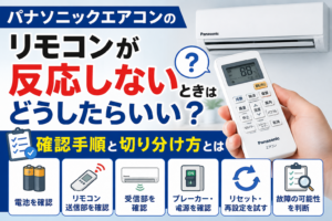 パナソニックエアコンのリモコンが反応しないときの確認手順と、故障箇所の切り分け方を解説するサムネイル画像
