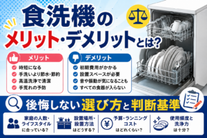 食洗機のメリット・デメリットと後悔しない選び方の判断基準をまとめたイラスト
