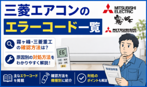 三菱エアコンのエラーコード一覧と、霧ヶ峰・三菱重工の確認方法や対処方法を解説するイメージイラスト