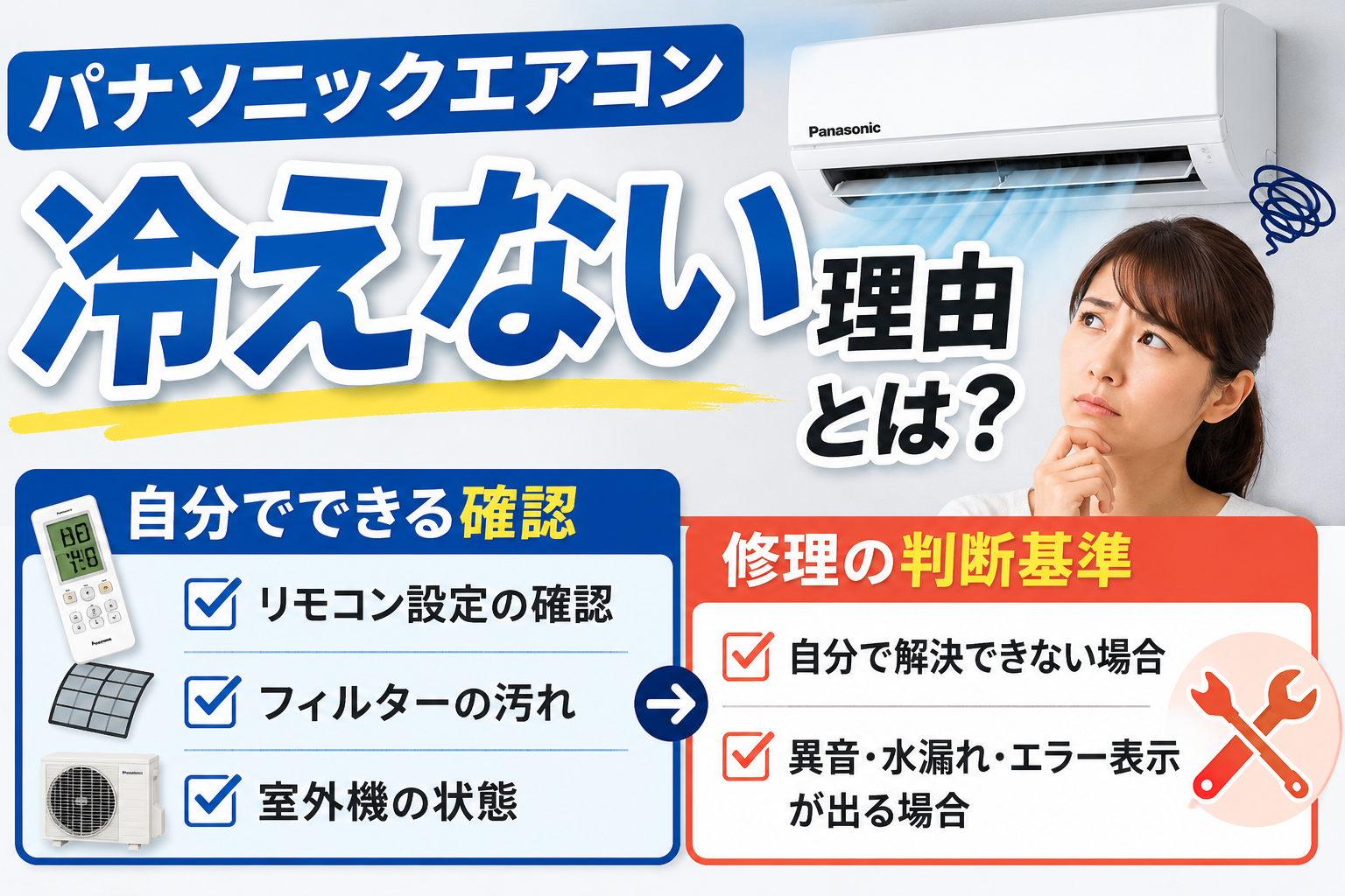 パナソニックエアコンが冷えない原因と、自分でできる確認方法・修理の判断基準を解説するサムネイル画像