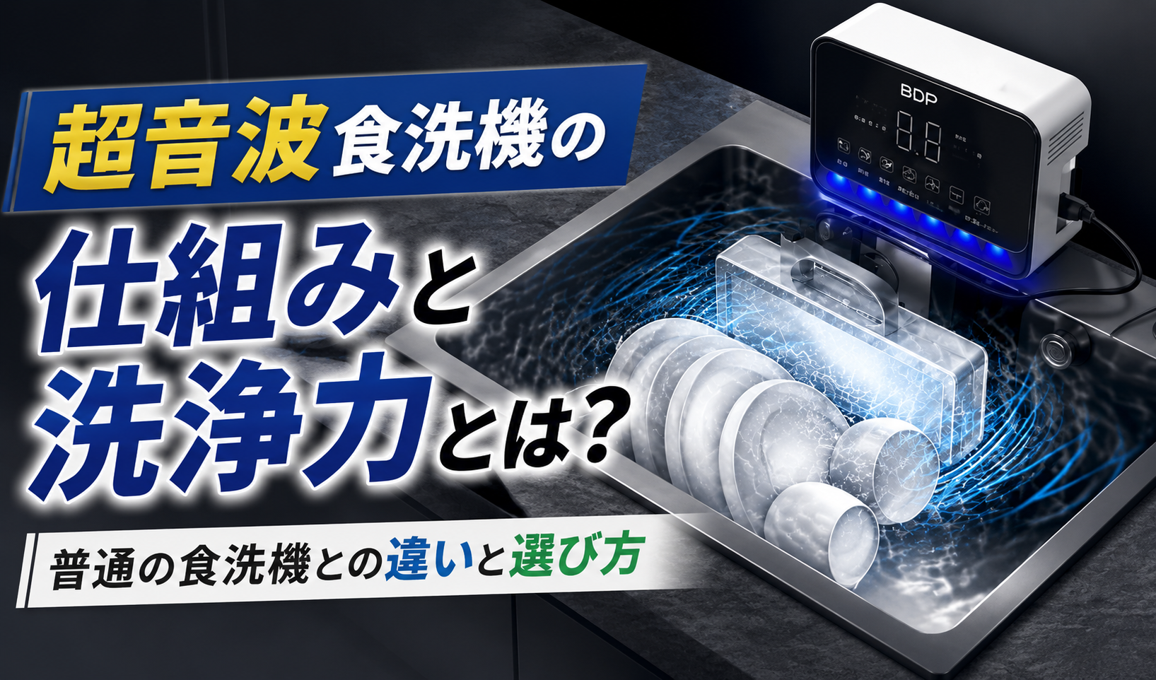 シンク内で超音波を使って食器を洗浄する超音波食洗機のサムネイル画像