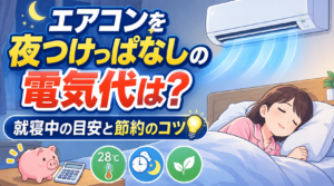 夜にエアコンをつけっぱなしで眠る女性と、就寝中の電気代や節約のコツを表したイラスト