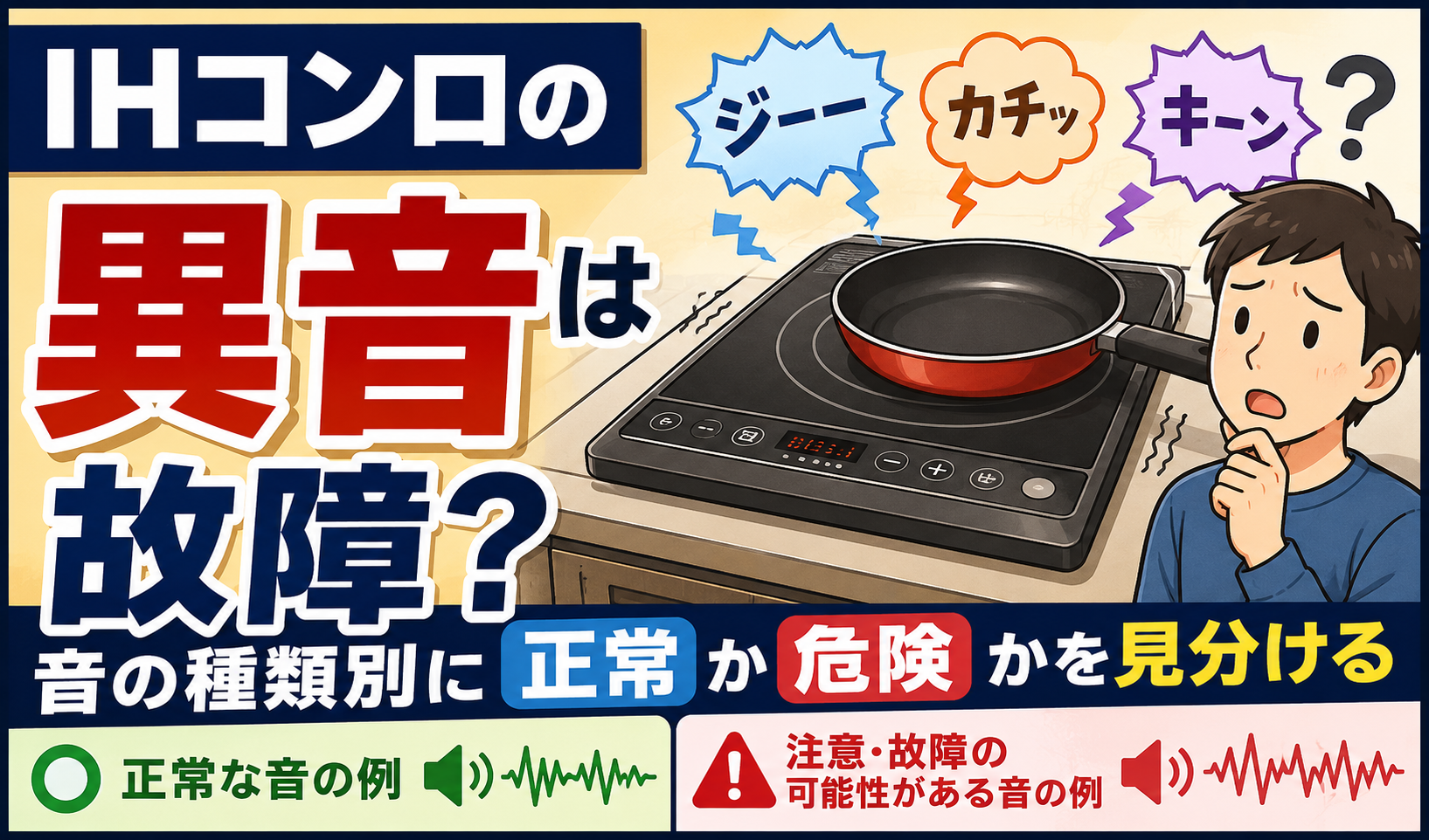 異音がするIHコンロを前に、故障か正常な音か分からず困っている人物のイラスト