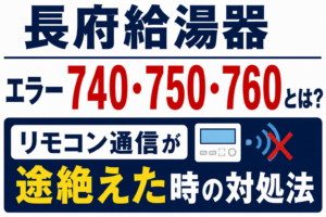 長府給湯器のエラー740・750・760とリモコン通信が途絶えた時について解説するサムネイル画像