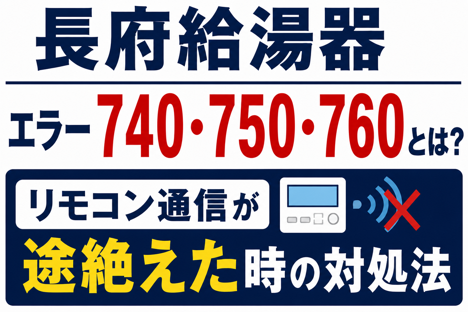 長府給湯器のエラー740・750・760とリモコン通信が途絶えた時について解説するサムネイル画像