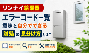 リンナイ給湯器とエラーコード一覧、自分でできる対処の見分け方を紹介するサムネイル画像